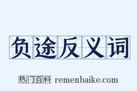 负途反义词是什么意思的图片